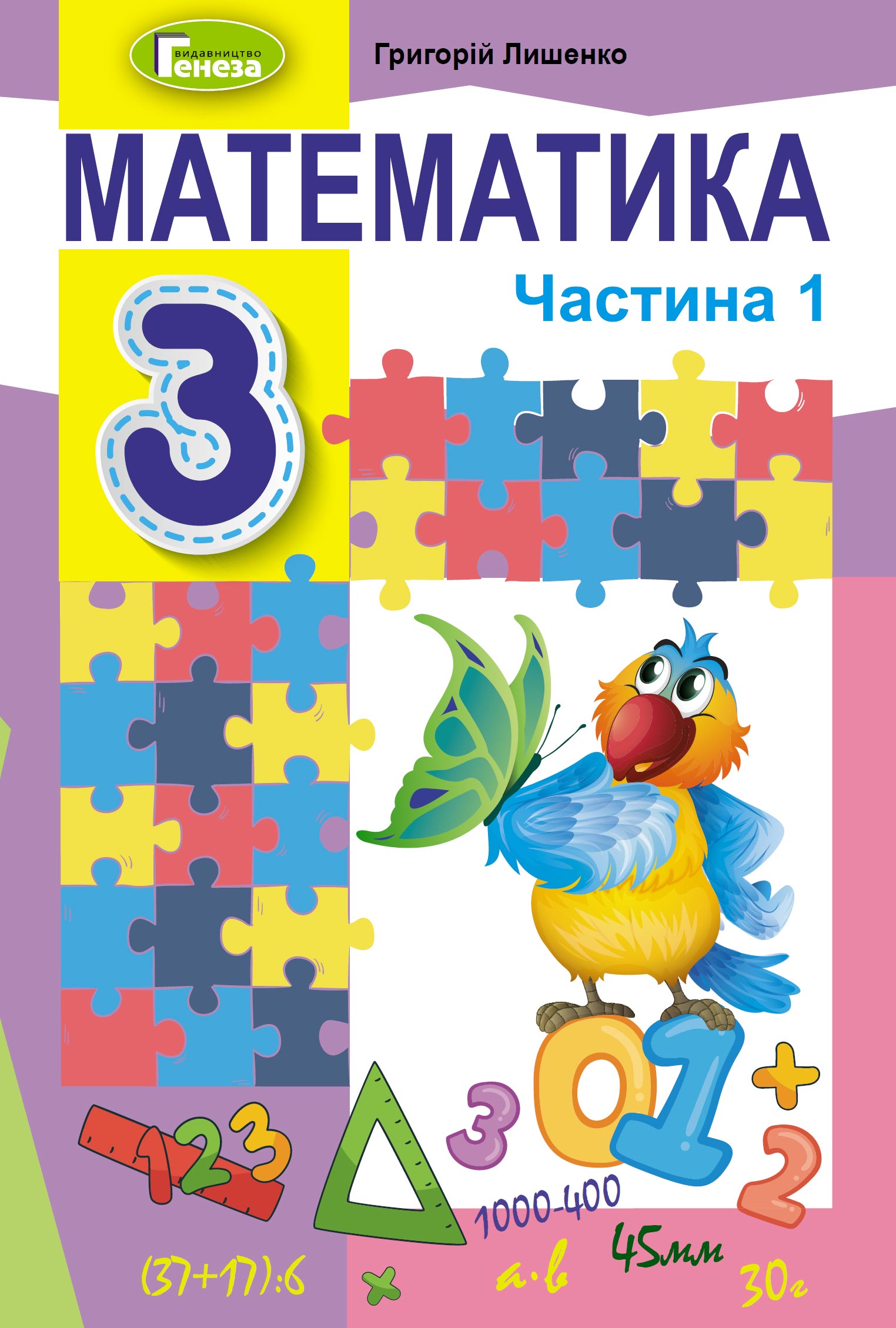 Математика. 3 клас. Підручник. Частина 1. Лишенко Г. Математика. 3 клас. Підручник. Частина 1. Лишенко Г.