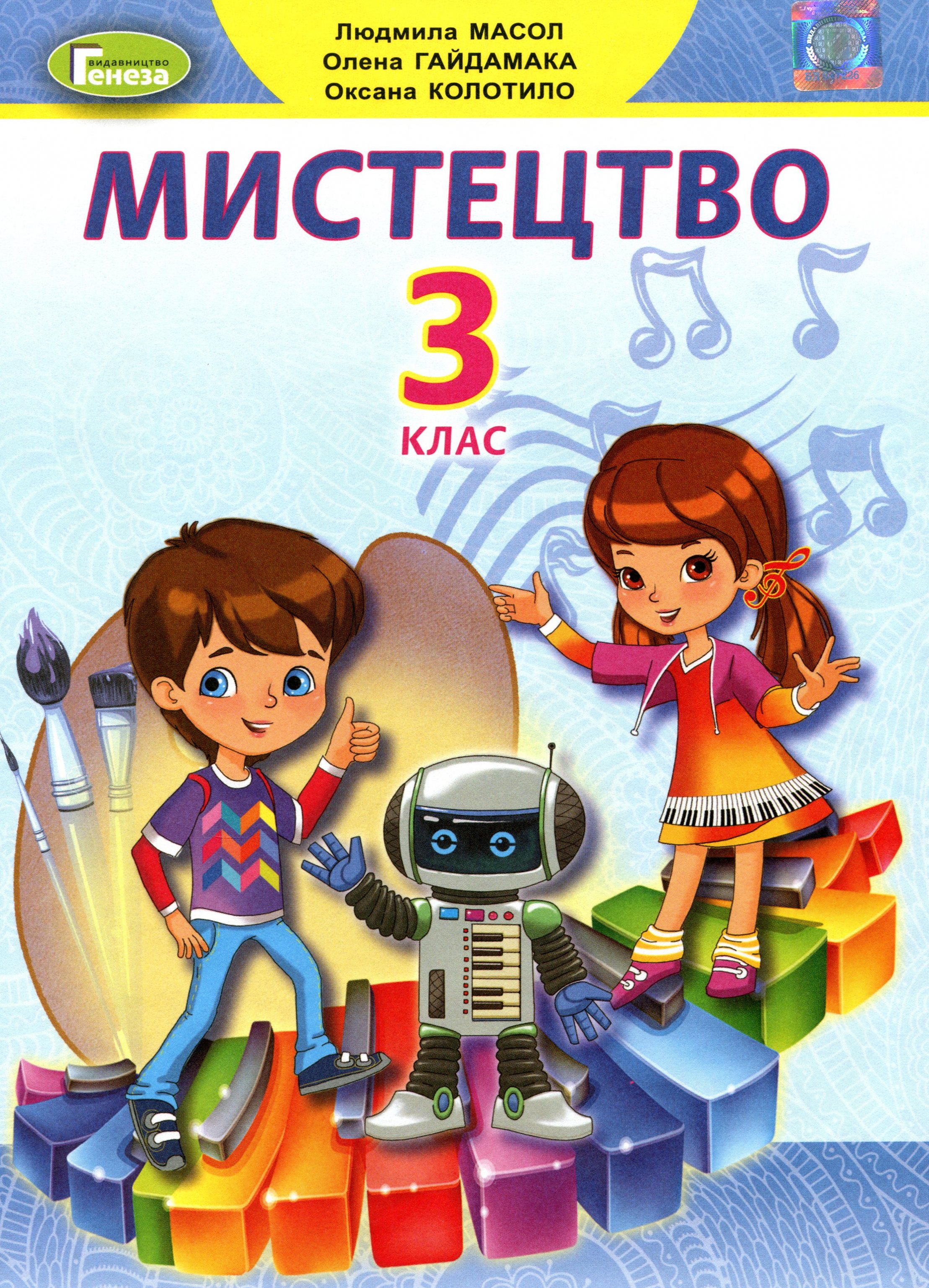Мистецтво. Підручник 3 клас. Колотило О., Масол Л., Гайдамака О. Мистецтво. Підручник 3 клас. Колотило О., Масол Л., Гайдамака О.
