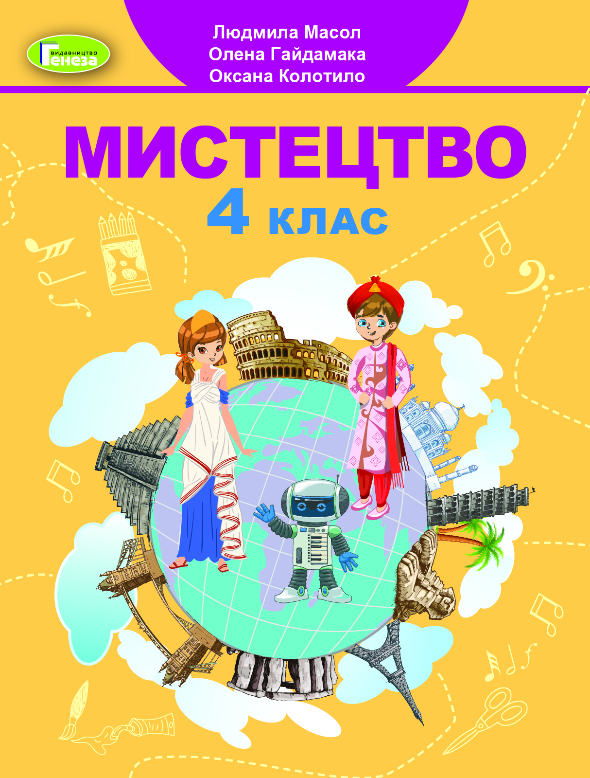 Мистецтво. 4 клас. Підручник. Масол Л., Колотило О., Гайдамака О. Мистецтво. 4 клас. Підручник. Масол Л., Колотило О., Гайдамака О.