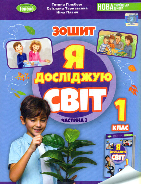 Я досліджую світ. 1 клас. Робочий зошит з інтегрованого курсу. Частина 2 Я досліджую світ. 1 клас. Робочий зошит з інтегрованого курсу. Частина 2