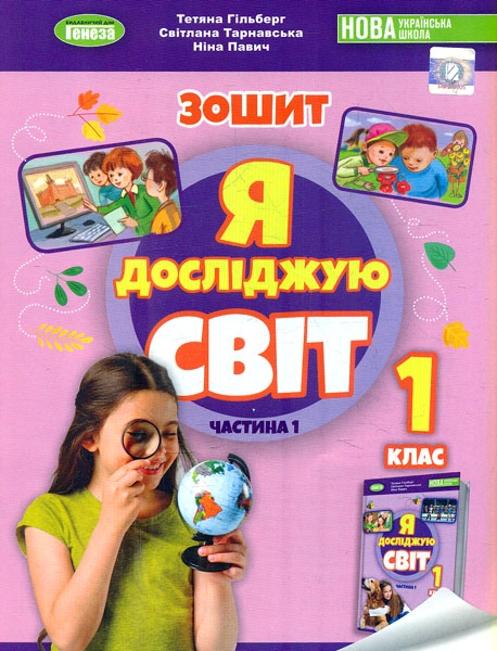 Я досліджую світ. 1 клас. Робочий зошит з інтегрованого курсу. Частина 1 Я досліджую світ. 1 клас. Робочий зошит з інтегрованого курсу. Частина 1