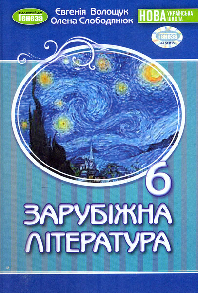 Зарубіжна література. Підручник 6 клас. Слободянюк О., Волощук Є. Зарубіжна література. Підручник 6 клас. Слободянюк О., Волощук Є.