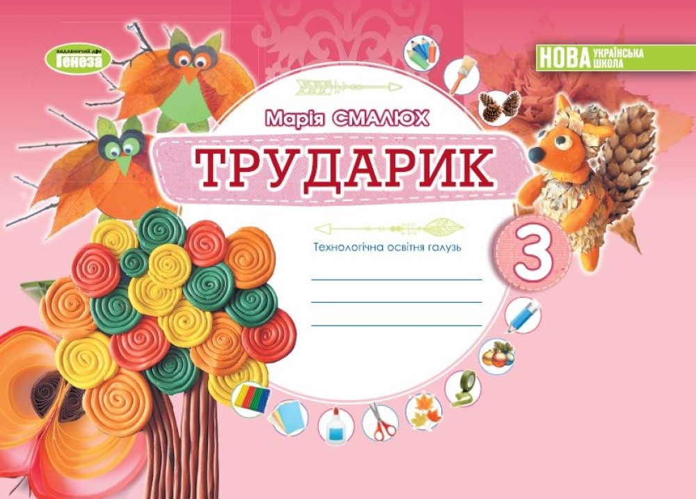 Дизайн і технології. 3 клас. Трударик. Технологічна освітня галузь. Альбом (інтегрований курс) Дизайн і технології. 3 клас. Трударик. Технологічна освітня галузь. Альбом (інтегрований курс)