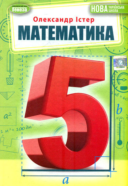 Математика. Підручник для 5 класу Математика. Підручник для 5 класу