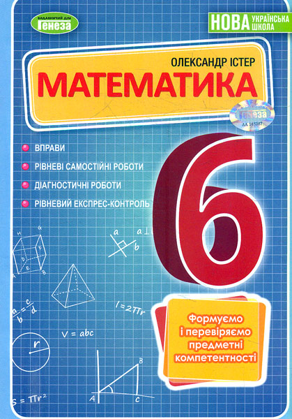Математика. 6 клас. Вправи, самостійні роботи, тематичні контрольні роботи, експрес-контроль Математика. 6 клас. Вправи, самостійні роботи, тематичні контрольні роботи, експрес-контроль