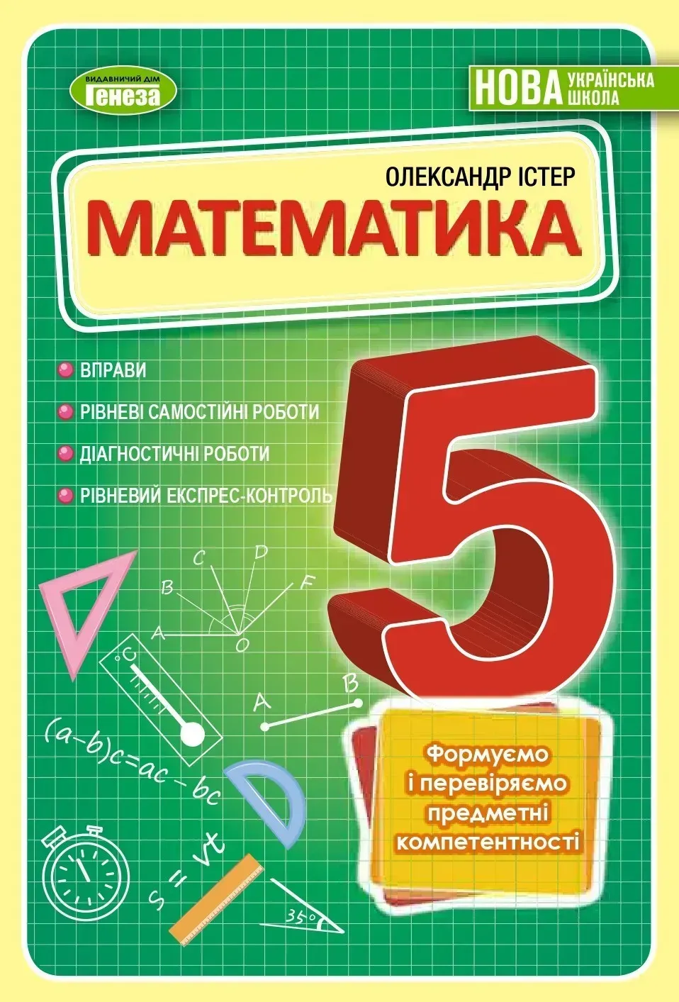 Математика. 5 клас. Вправи, самостійні роботи, тематичні контрольні роботи, експрес-контроль Математика. 5 клас. Вправи, самостійні роботи, тематичні контрольні роботи, експрес-контроль
