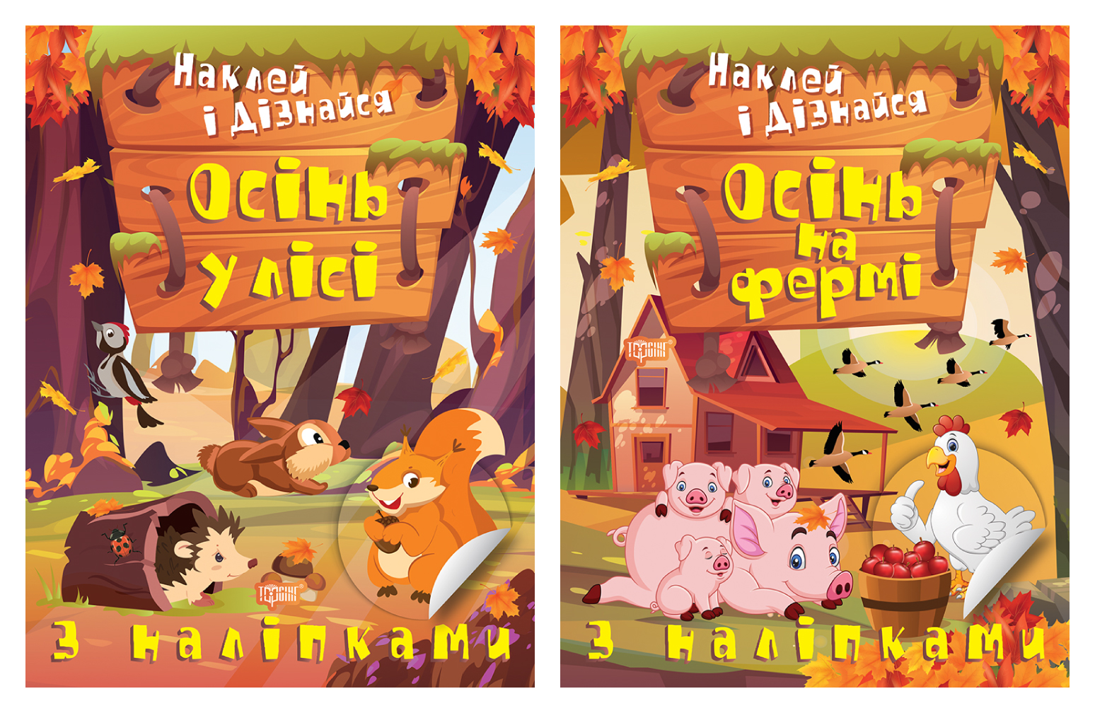 Наклей і дізнайся. Осінь на фермі. Осінь у лісі Наклей і дізнайся. Осінь на фермі. Осінь у лісі