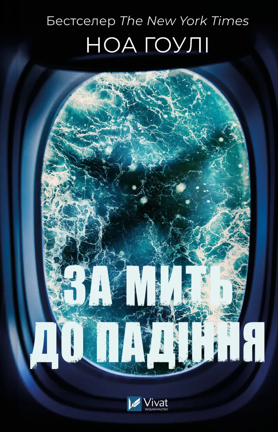 За мить до падіння За мить до падіння