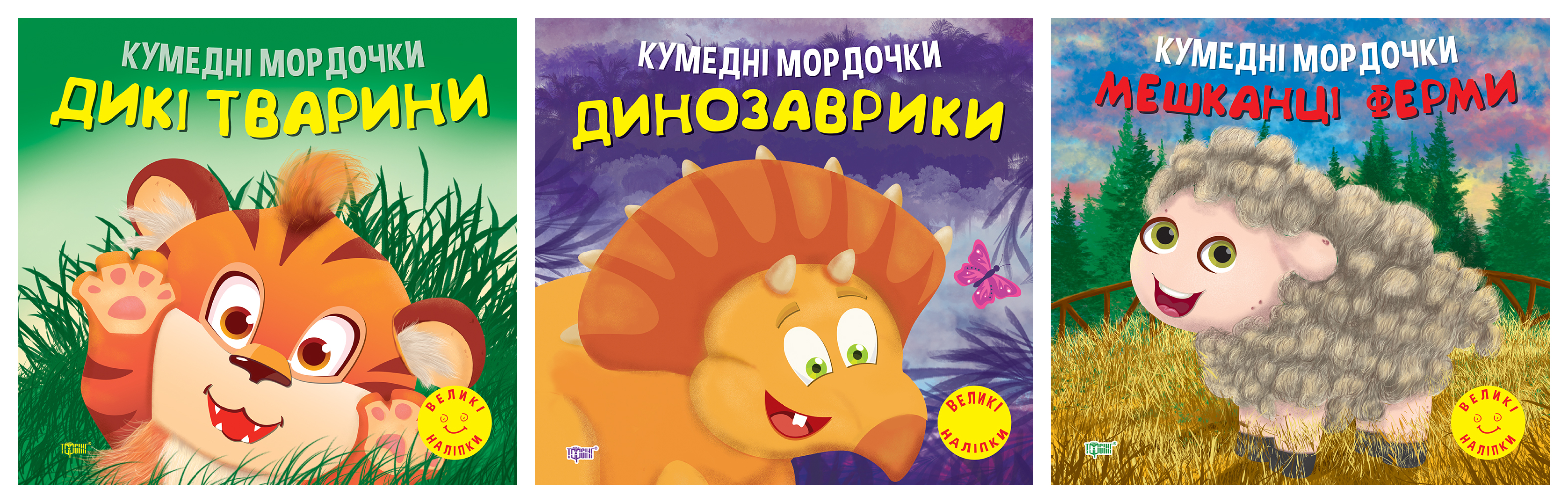 Кумедні мордочки. Дикі тварини. Динозаврики. Мешканці ферми Кумедні мордочки. Дикі тварини. Динозаврики. Мешканці ферми