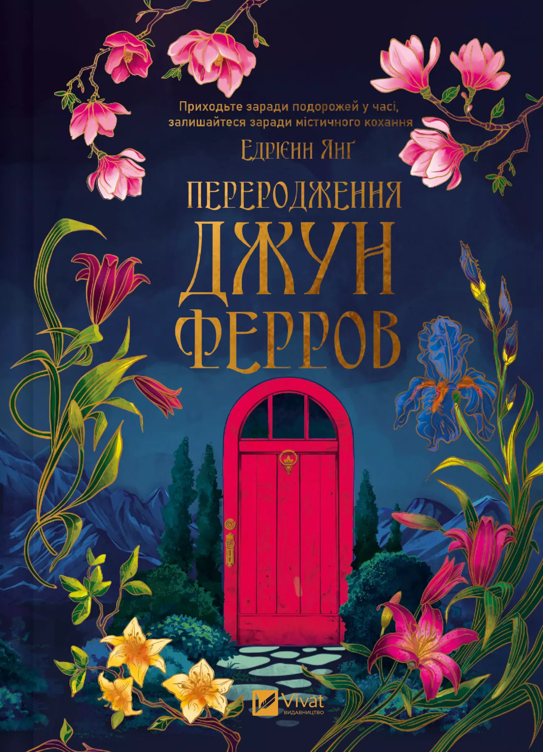 Переродження Джун Ферров Переродження Джун Ферров