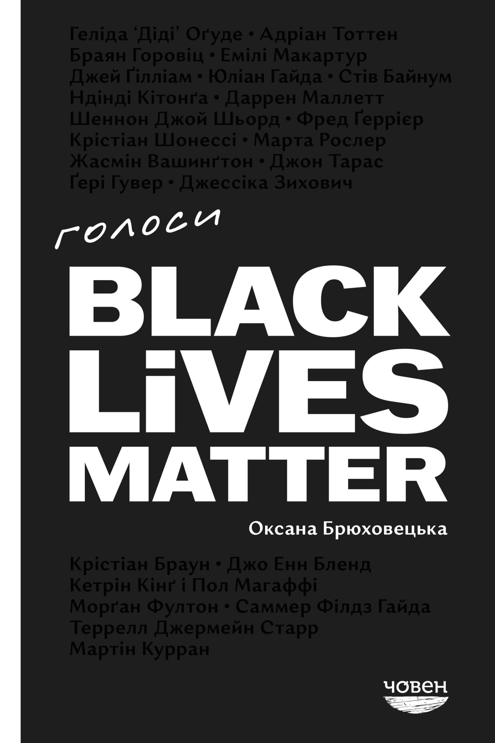 Голоси Black Lives Matter Голоси Black Lives Matter