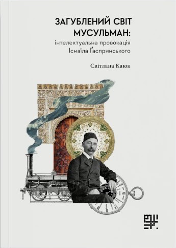 Загублений світ мусульман: інтелектуальна провокація Ісмаїла Ґаспринського Загублений світ мусульман: інтелектуальна провокація Ісмаїла Ґаспринського