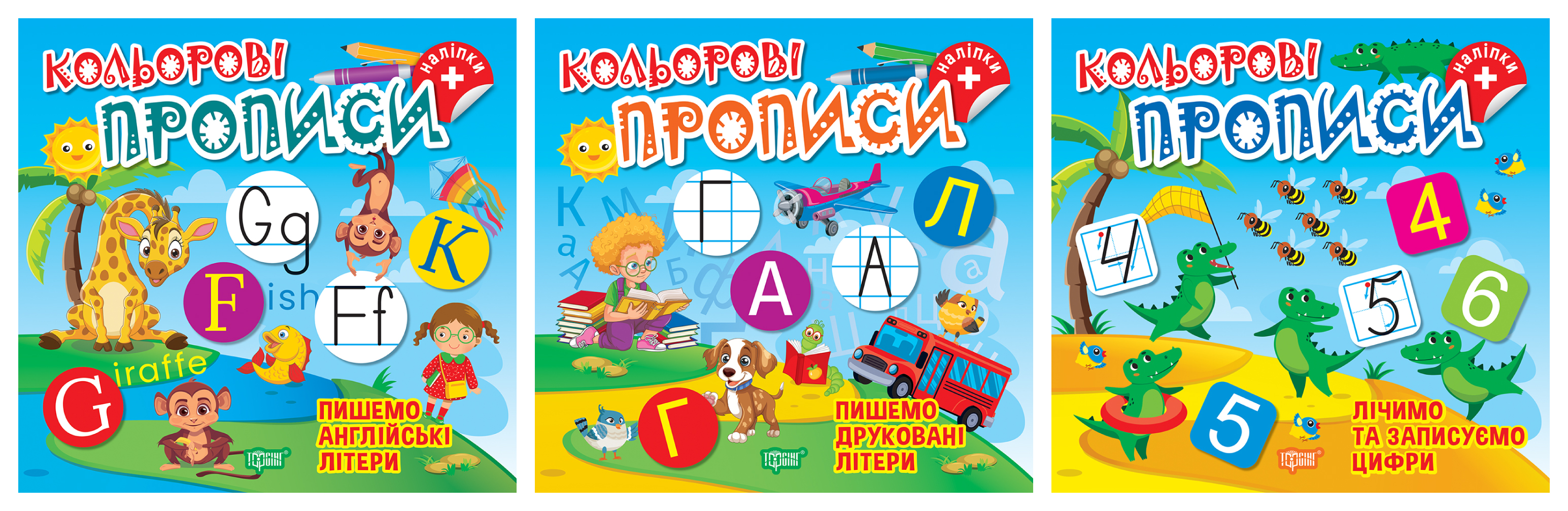 Кольорові прописи. Комплект 1 Кольорові прописи. Комплект 1