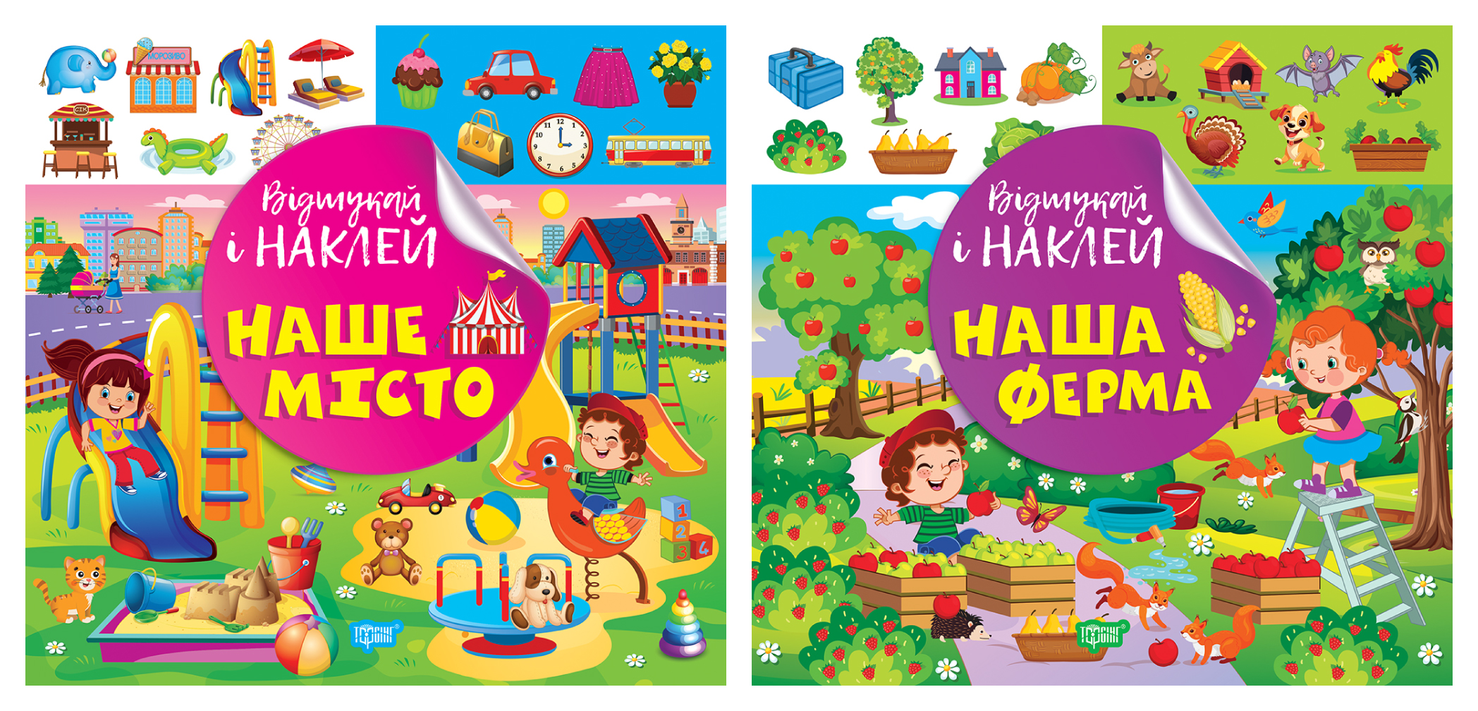 Відшукай і наклей. Наш ферма. Наше місто Відшукай і наклей. Наш ферма. Наше місто