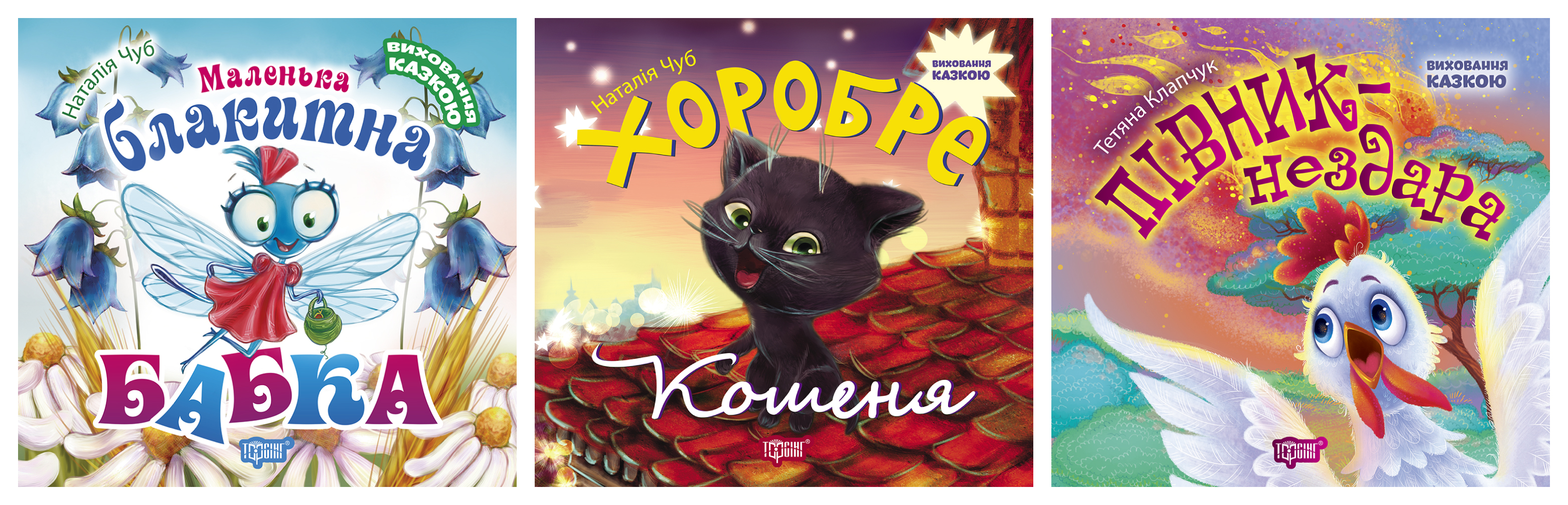 Виховання казкою. Маленька блакитна Бабка. Півник-нездара. Хоробре кошеня Виховання казкою. Маленька блакитна Бабка. Півник-нездара. Хоробре кошеня
