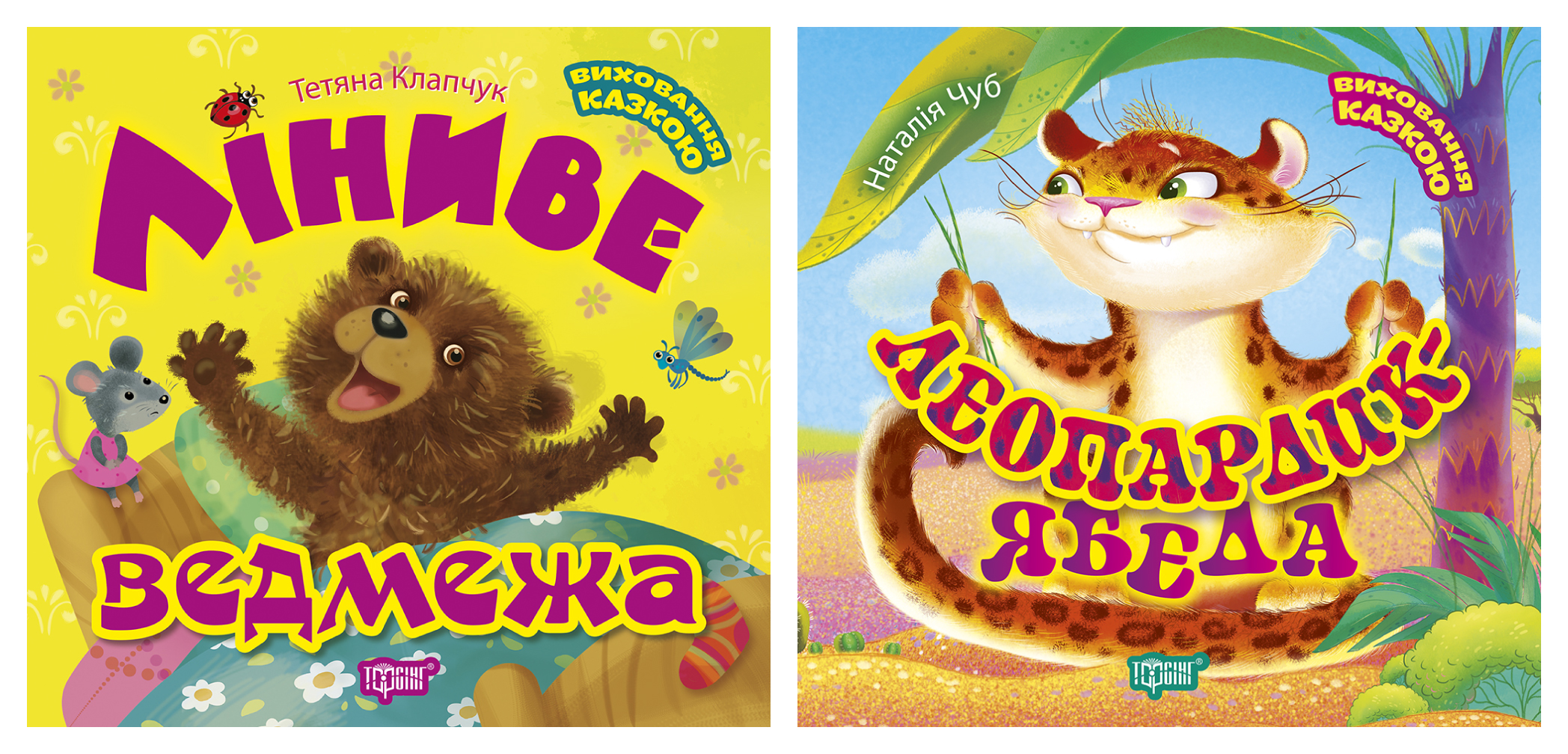 Виховання казкою. Леопардик ябеда. Ліниве ведмежа Виховання казкою. Леопардик ябеда. Ліниве ведмежа