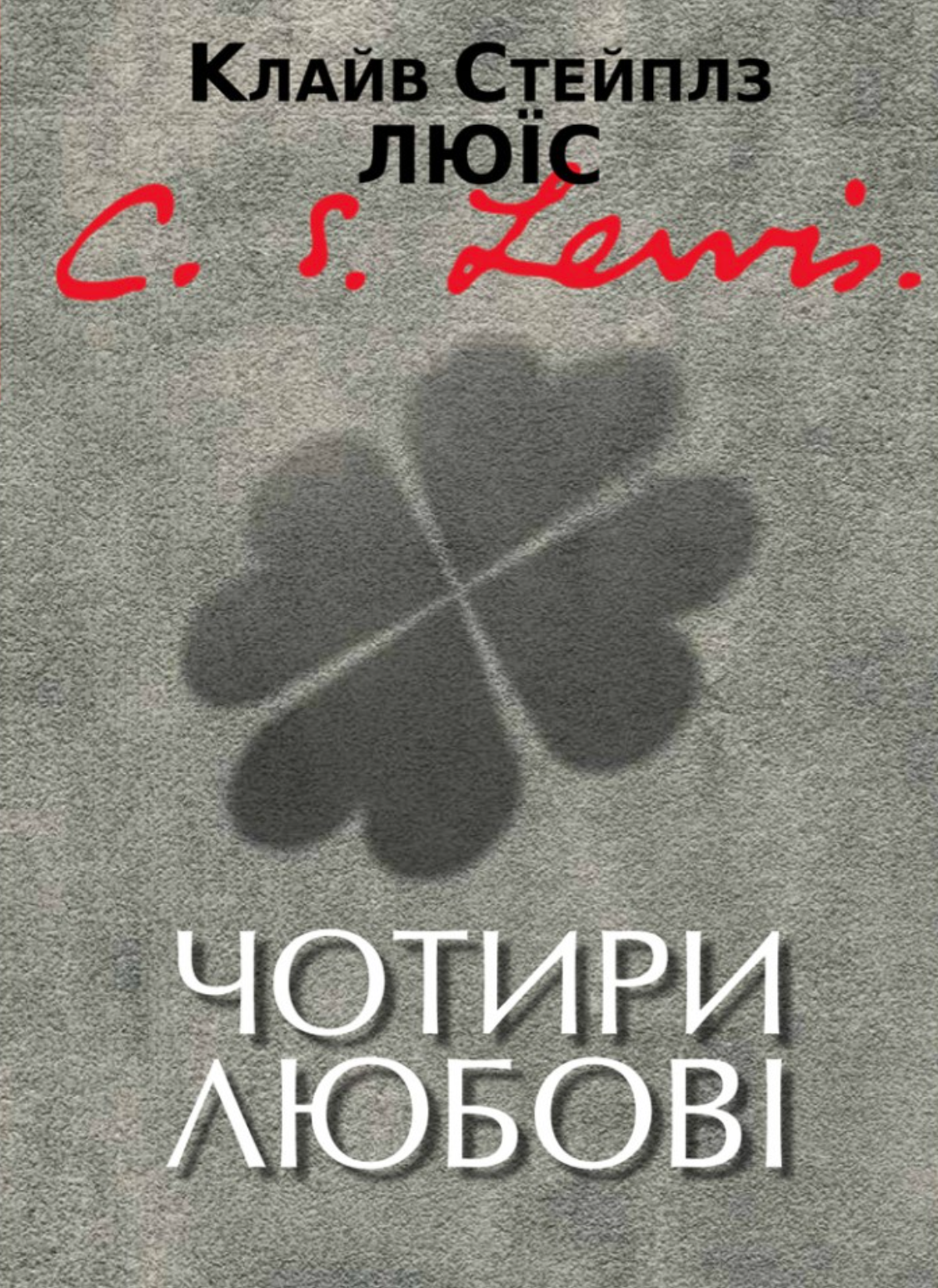 Чотири любові Чотири любові