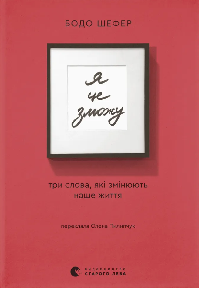 Я це зможу! Три слова, які змінюють наше життя Я це зможу! Три слова, які змінюють наше життя