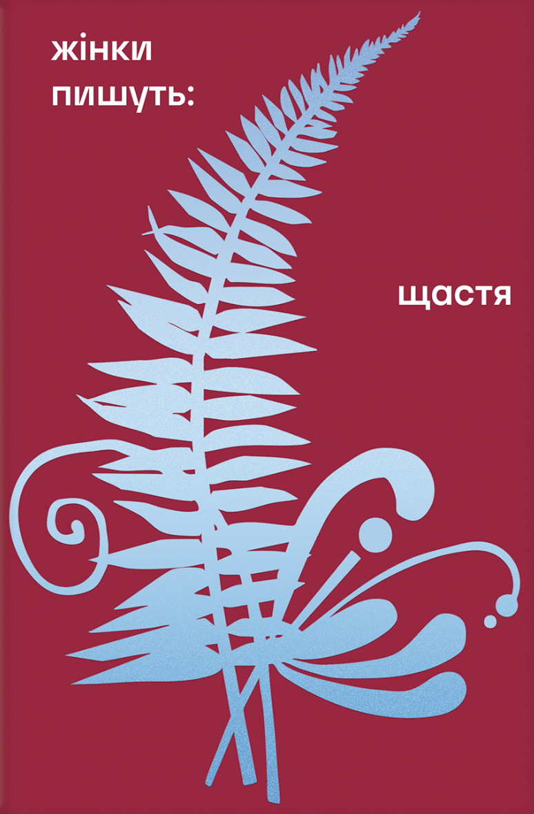 Щастя Щастя