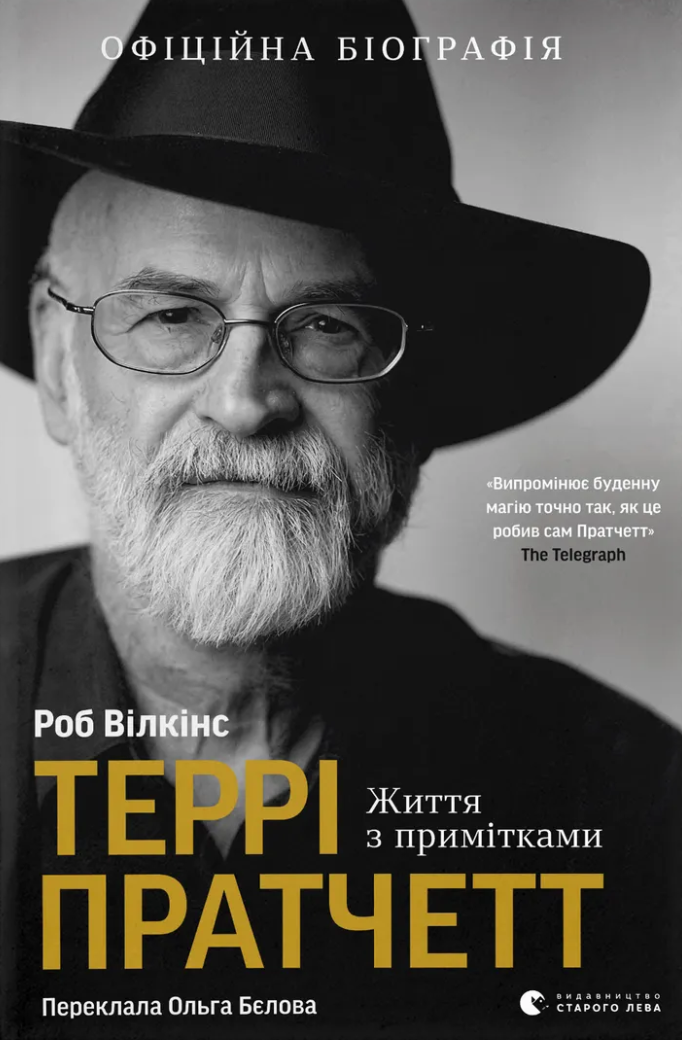 Террі Пратчетт. Життя з примітками Террі Пратчетт. Життя з примітками
