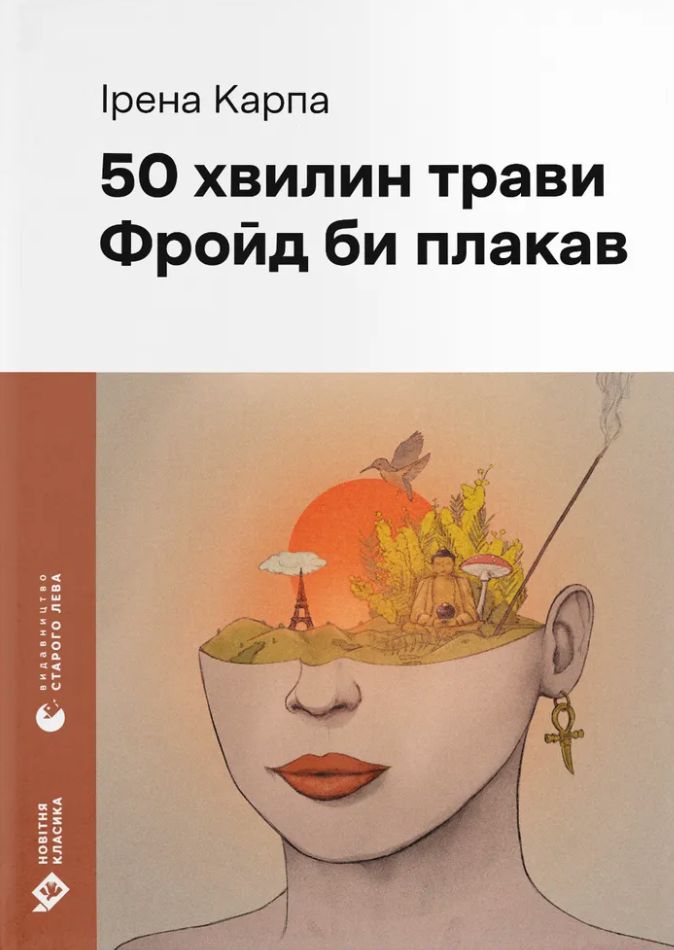 50 хвилин трави. Фройд би плакав 50 хвилин трави. Фройд би плакав