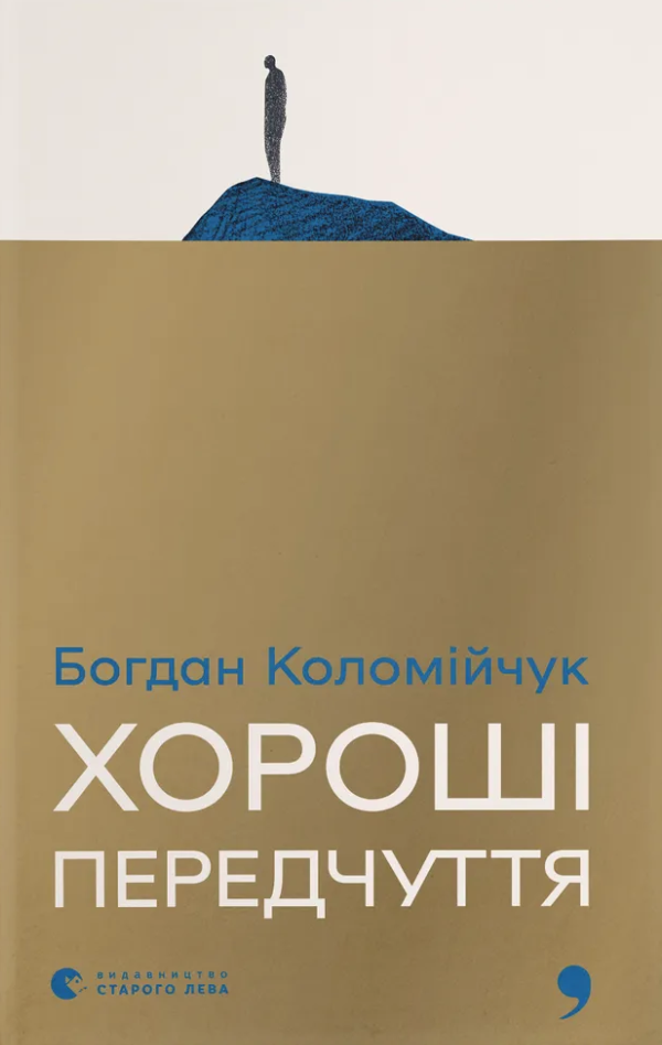 Хороші передчуття Хороші передчуття