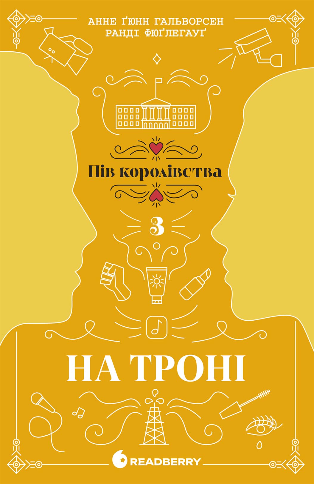 На троні На троні