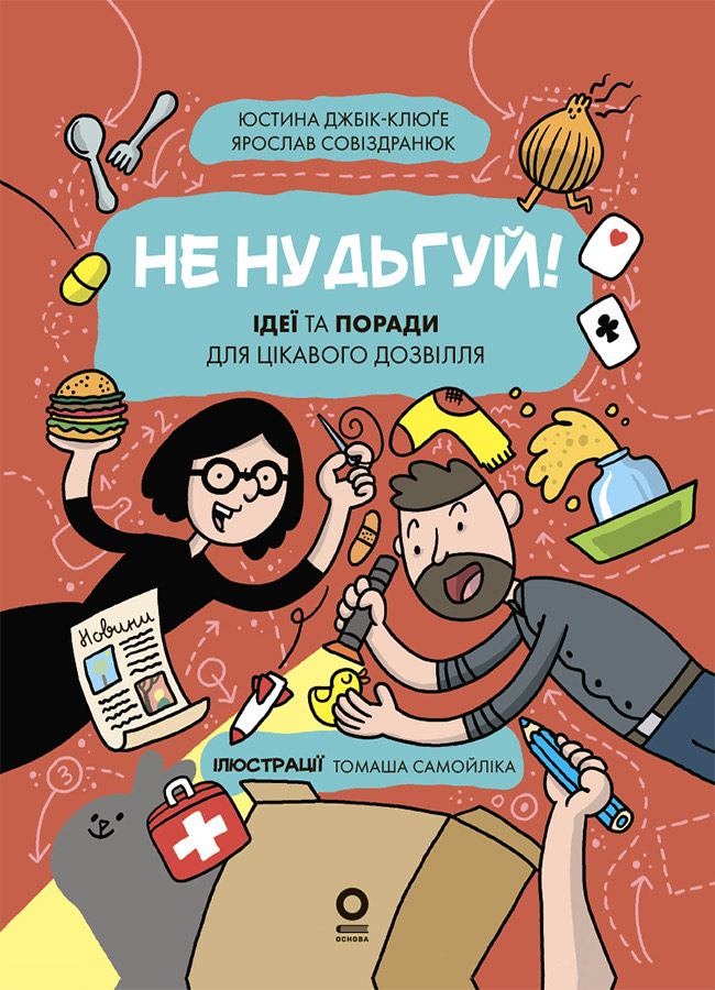 Не нудьгуй! Ідеї та поради для цікавого дозвілля Не нудьгуй! Ідеї та поради для цікавого дозвілля