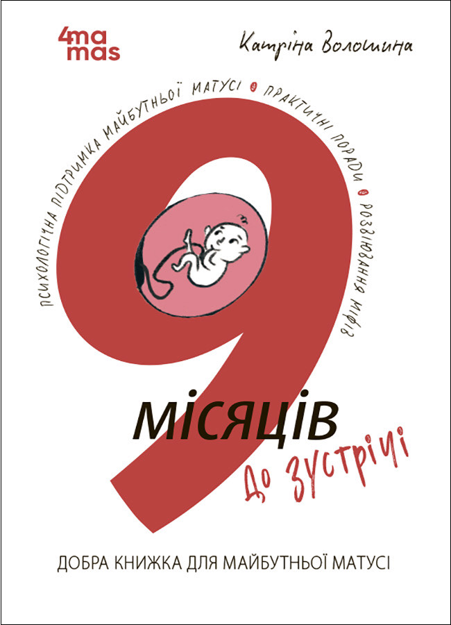 9 місяців до зустрічі 9 місяців до зустрічі