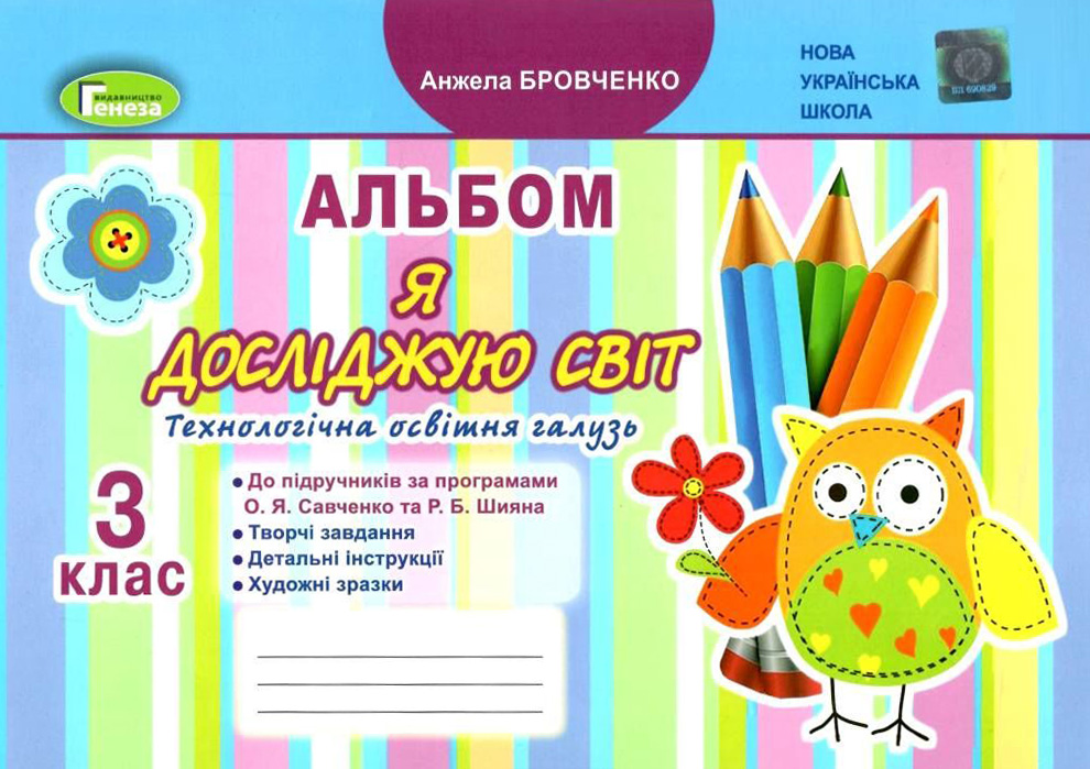 Я досліджую світ, 3 клас, Технологічна галузь, Альбом Я досліджую світ, 3 клас, Технологічна галузь, Альбом