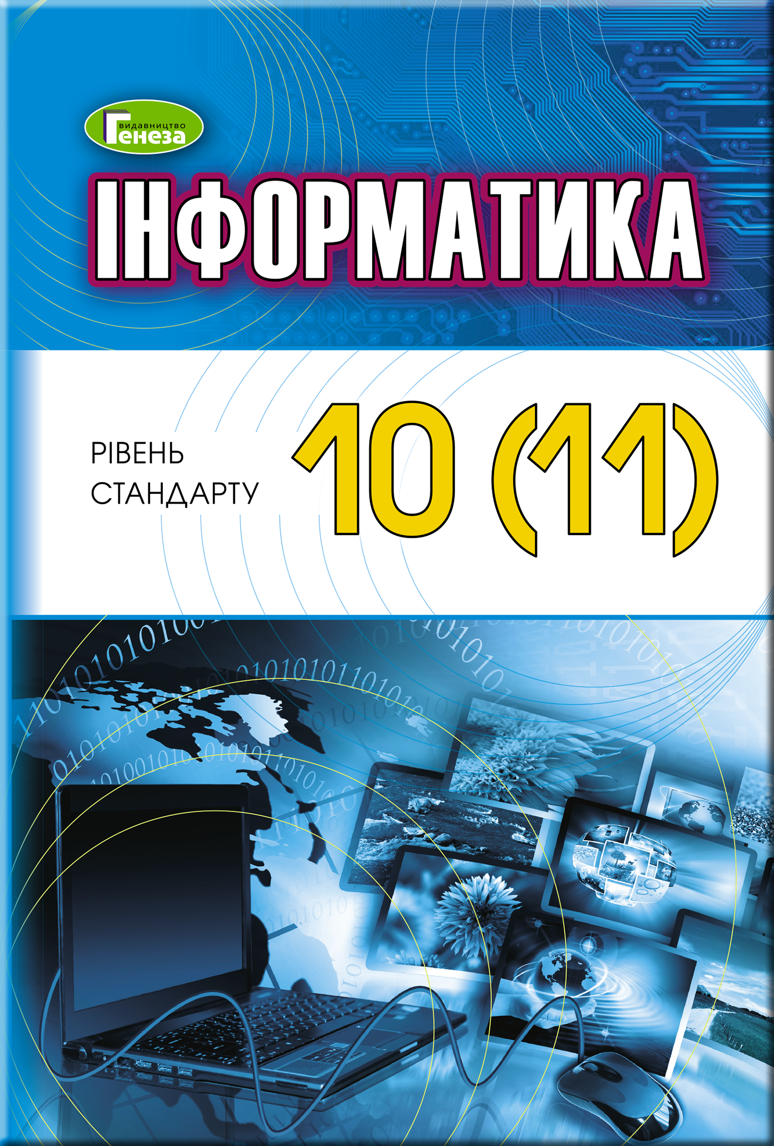 Інформатика. 10–11 класи. Підручник (рівень стандарт). Чернікова Л., Лисенко Т., Ривкінд Й. Інформатика. 10–11 класи. Підручник (рівень стандарт). Чернікова Л., Лисенко Т., Ривкінд Й.