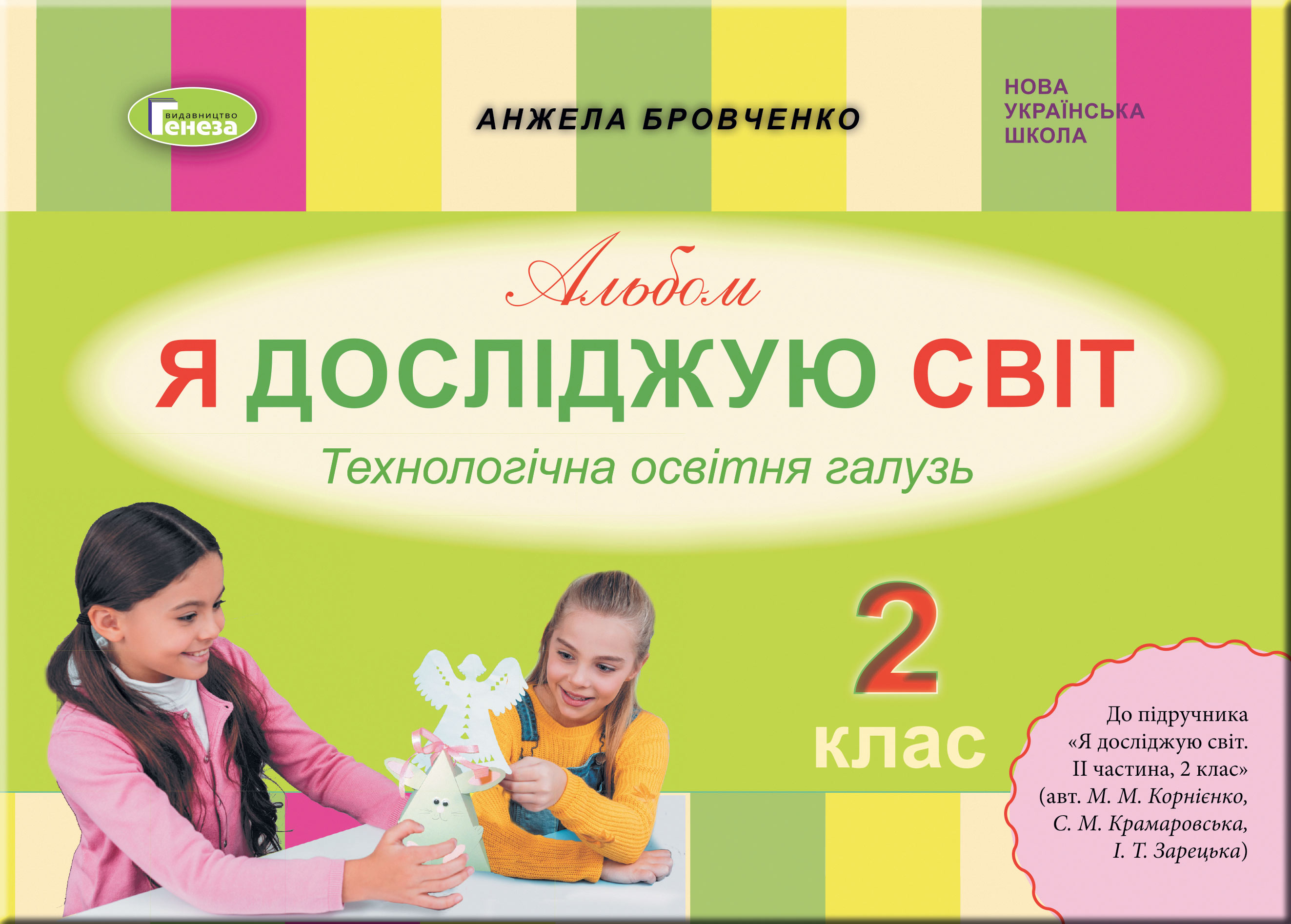 Я досліджую світ. 2 клас. Технологічна галузь. Альбом Я досліджую світ. 2 клас. Технологічна галузь. Альбом