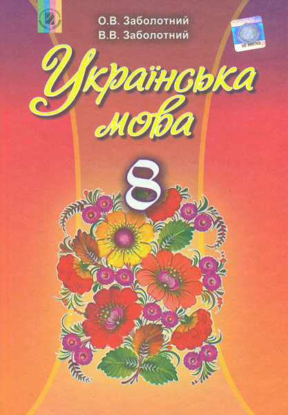 Українська мова. 8 клас. Підручник. Заболотний В., Заболотний О. Українська мова. 8 клас. Підручник. Заболотний В., Заболотний О.