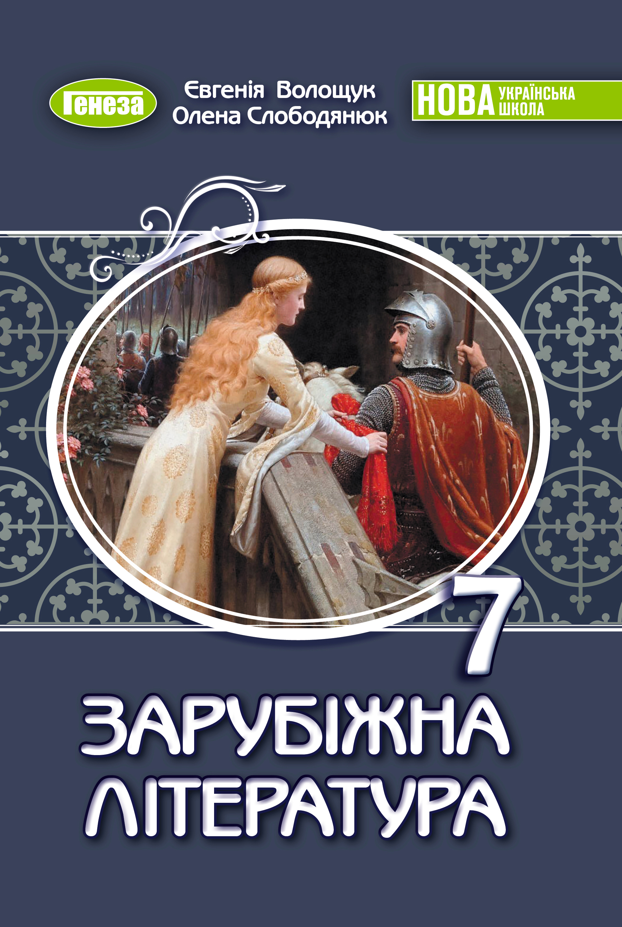 Зарубіжна література. Підручник 7 клас. Слободянюк О., Волощук Є. Зарубіжна література. Підручник 7 клас. Слободянюк О., Волощук Є.