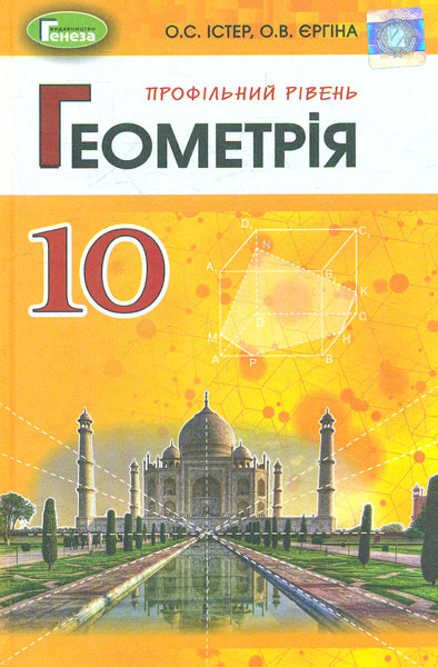 Геометрія. 10 клас. Підручник (поглиблений рівень). Єргіна О., Істер О. Геометрія. 10 клас. Підручник (поглиблений рівень). Єргіна О., Істер О.