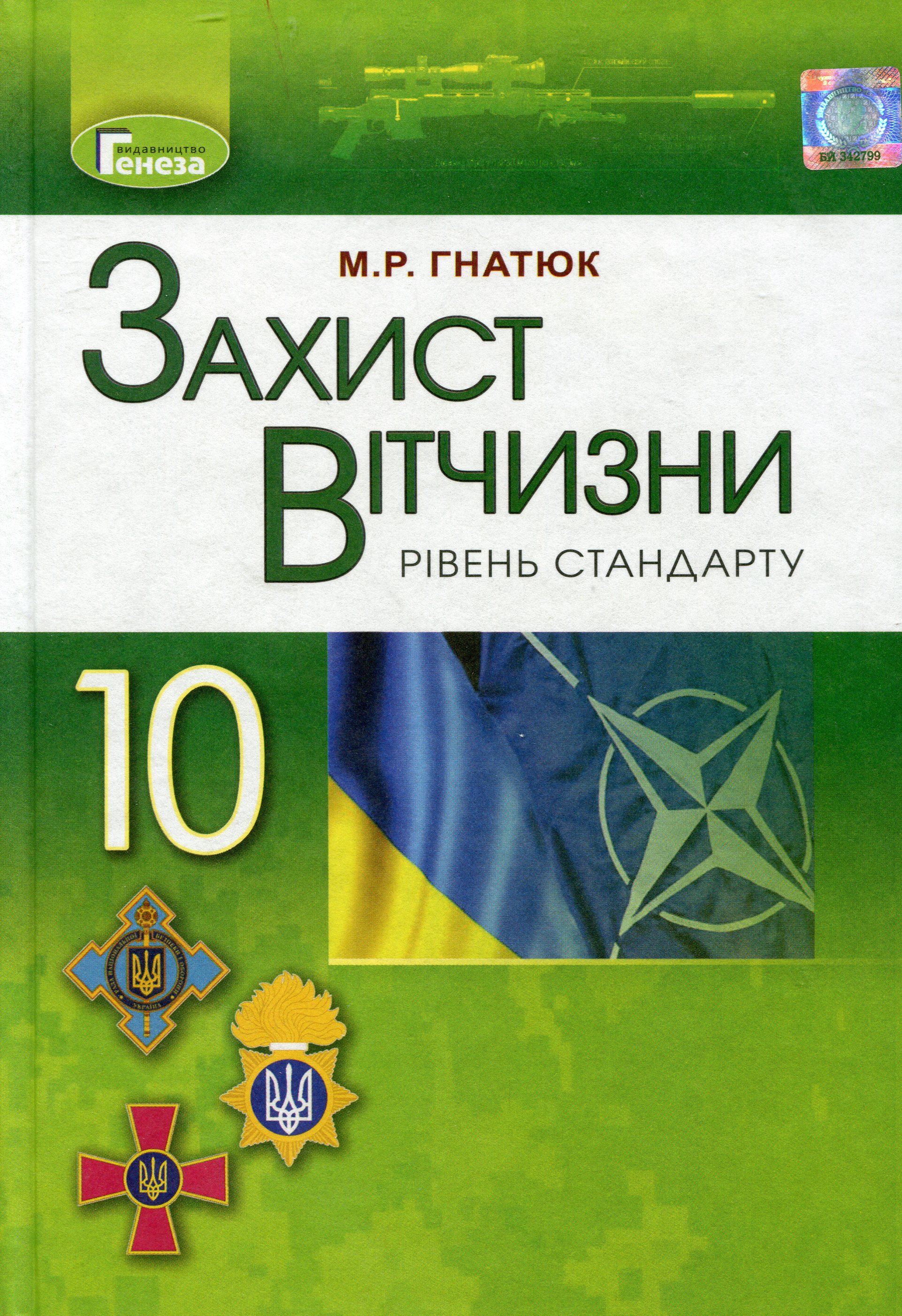 Захист Вітчизни (рівень стандарту). 10 клас. Підручник. Гнатюк М. Захист Вітчизни (рівень стандарту). 10 клас. Підручник. Гнатюк М.