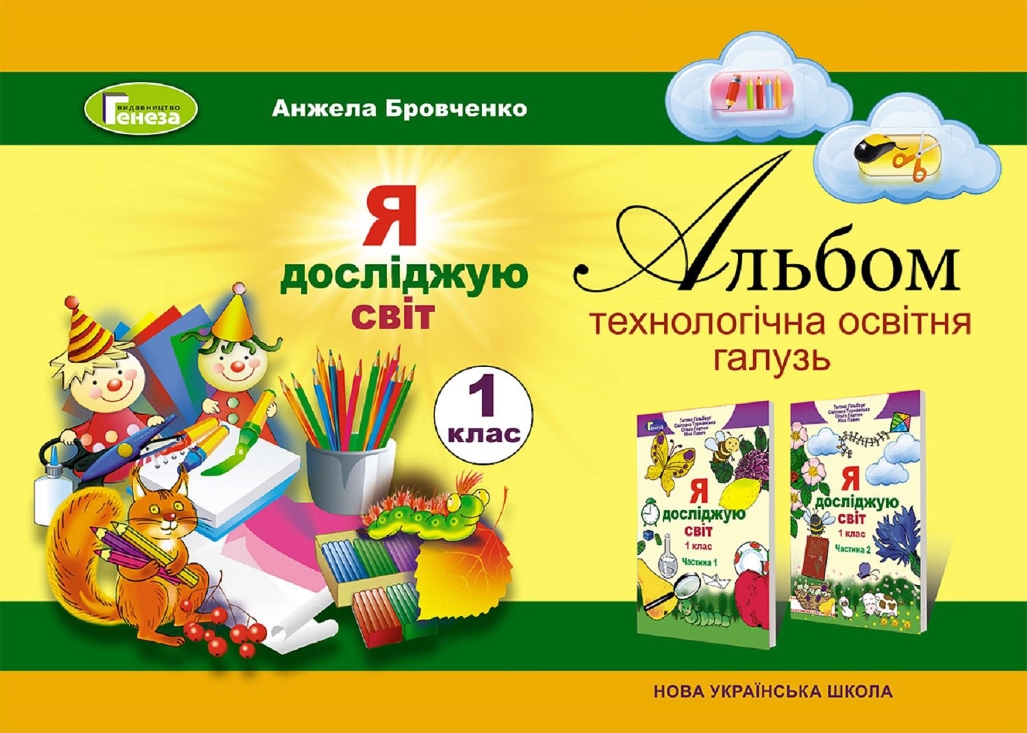 Я досліджую світ. Альбом (технологічна освітня галузь). 1 клас Я досліджую світ. Альбом (технологічна освітня галузь). 1 клас