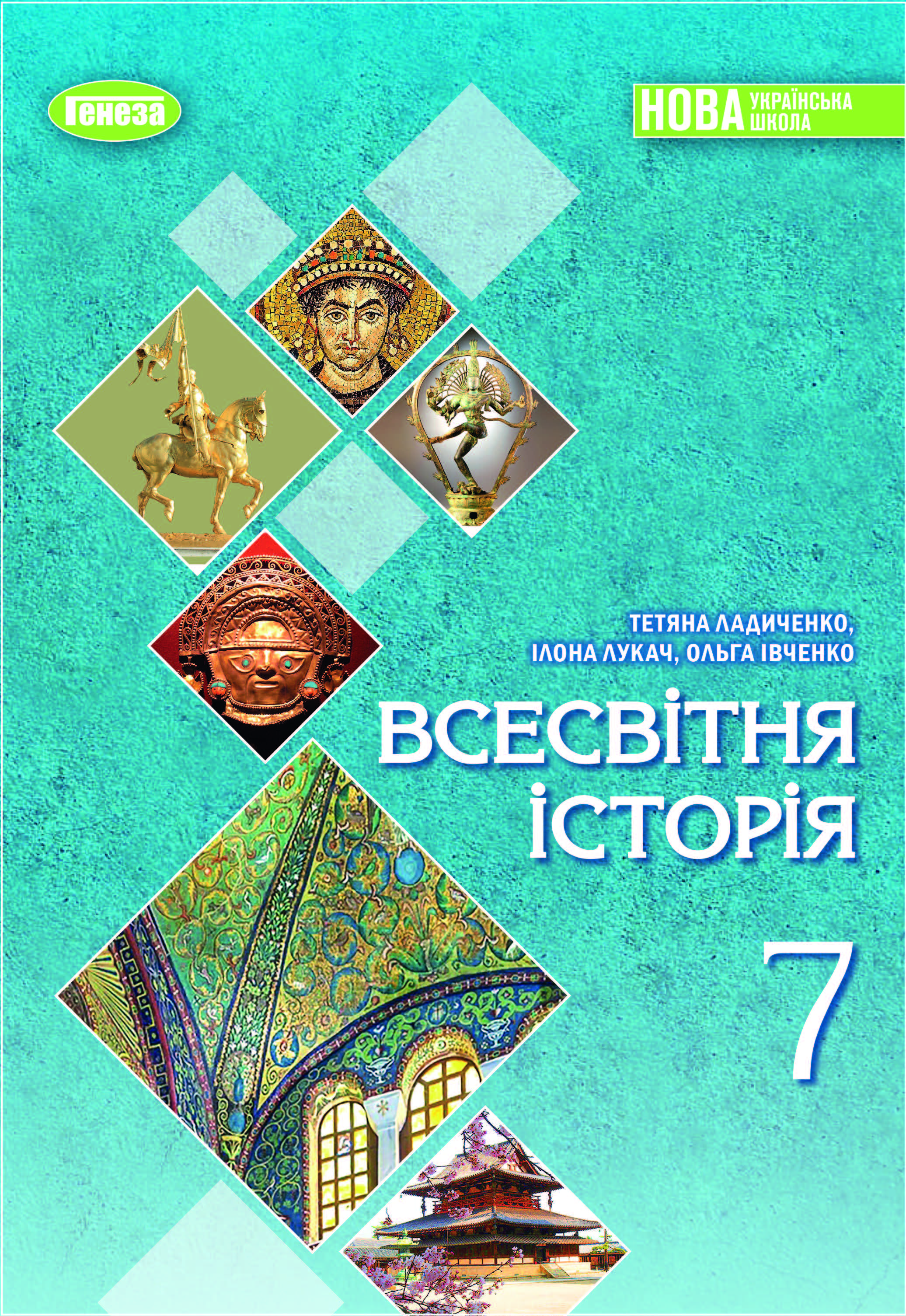 Всесвітня історія. Підручник 7 клас. Івченко О., Ладиченко Т., Лукач І. Всесвітня історія. Підручник 7 клас. Івченко О., Ладиченко Т., Лукач І.