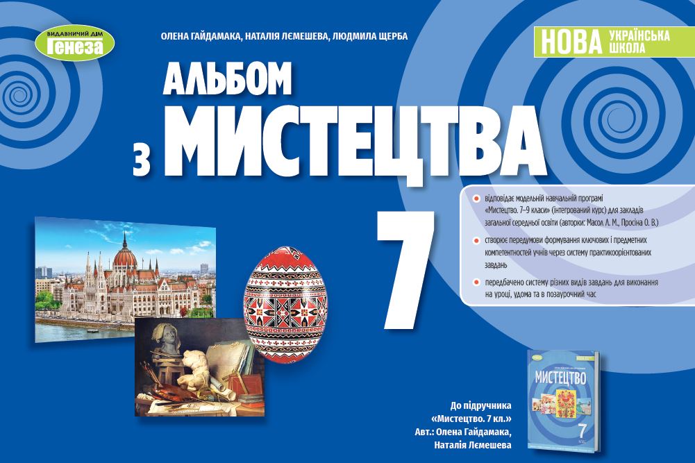 Мистецтво. 7 клас. Альбом Мистецтво. 7 клас. Альбом