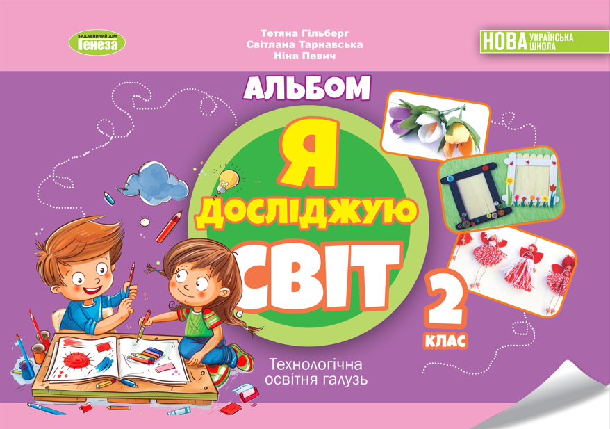 Я досліджую світ. 2 клас. Технологічна галузь. Альбом Я досліджую світ. 2 клас. Технологічна галузь. Альбом