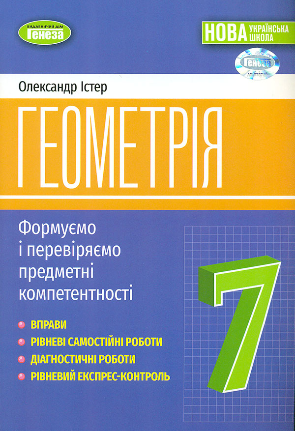 Геометрія. 7 клас. Вправи, самостійні роботи, тематичні контрольні роботи, експрес-контроль Геометрія. 7 клас. Вправи, самостійні роботи, тематичні контрольні роботи, експрес-контроль
