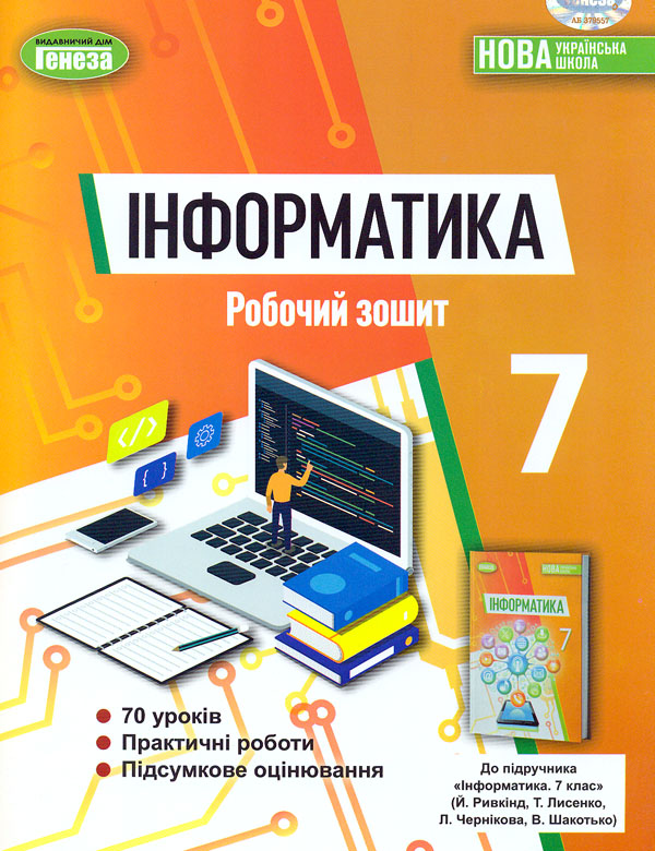 Інформатика. 7 клас. Робочий зошит Інформатика. 7 клас. Робочий зошит