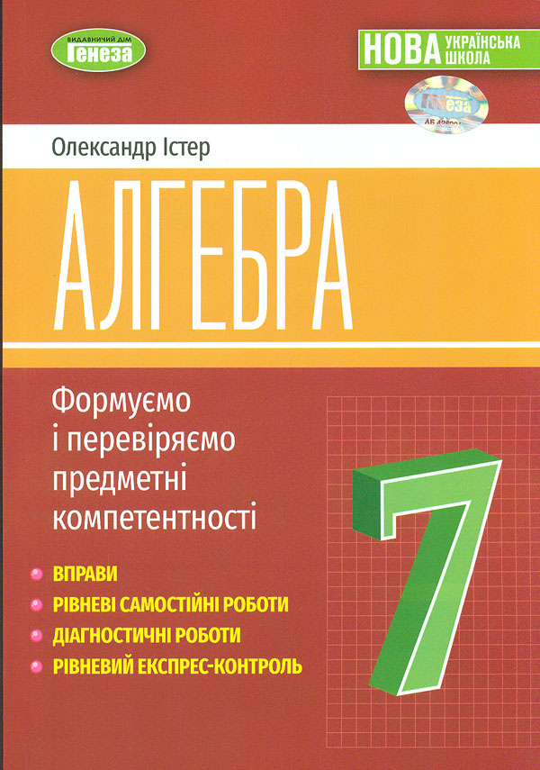 Алгебра. 7 клас. Вправи, самостійні роботи, тематичні контрольні роботи, експрес-контроль Алгебра. 7 клас. Вправи, самостійні роботи, тематичні контрольні роботи, експрес-контроль