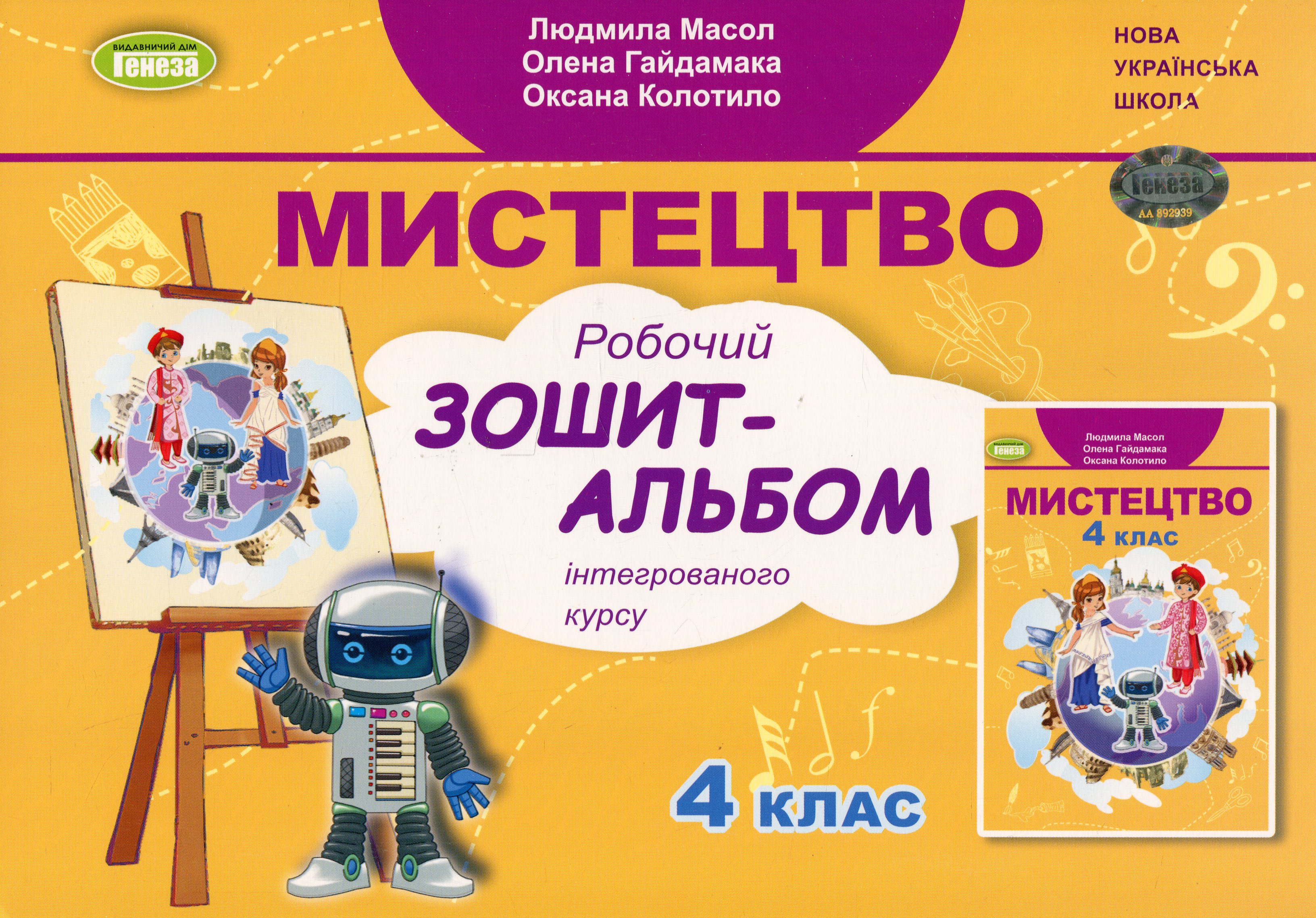 Мистецтво. 4 клас. Альбом Мистецтво. 4 клас. Альбом