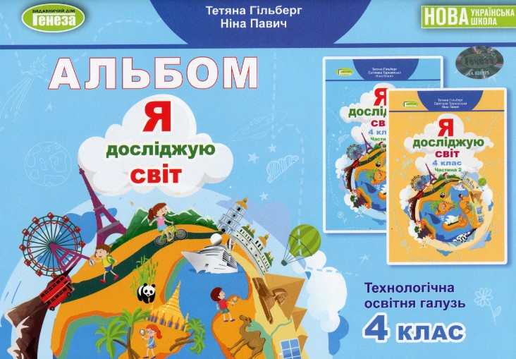 Я досліджую світ. 4 клас. Технологічна галузь. Альбом Я досліджую світ. 4 клас. Технологічна галузь. Альбом