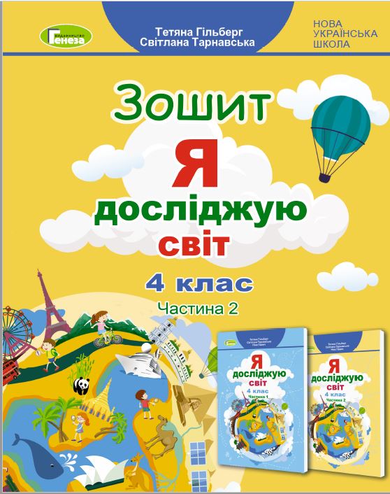 Я досліджую світ. 4 клас. Робочий зошит. Частина 2 Я досліджую світ. 4 клас. Робочий зошит. Частина 2