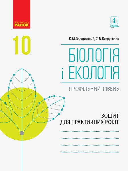 Биология и экология. 10 класс. Тетрадь для практических работ Биология и экология. 10 класс. Тетрадь для практических работ