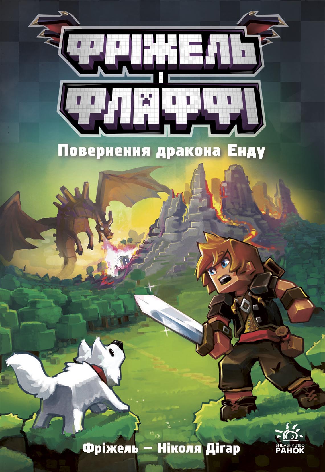 Фрижель и Флаффи. Возвращение дракона Энду Фрижель и Флаффи. Возвращение дракона Энду