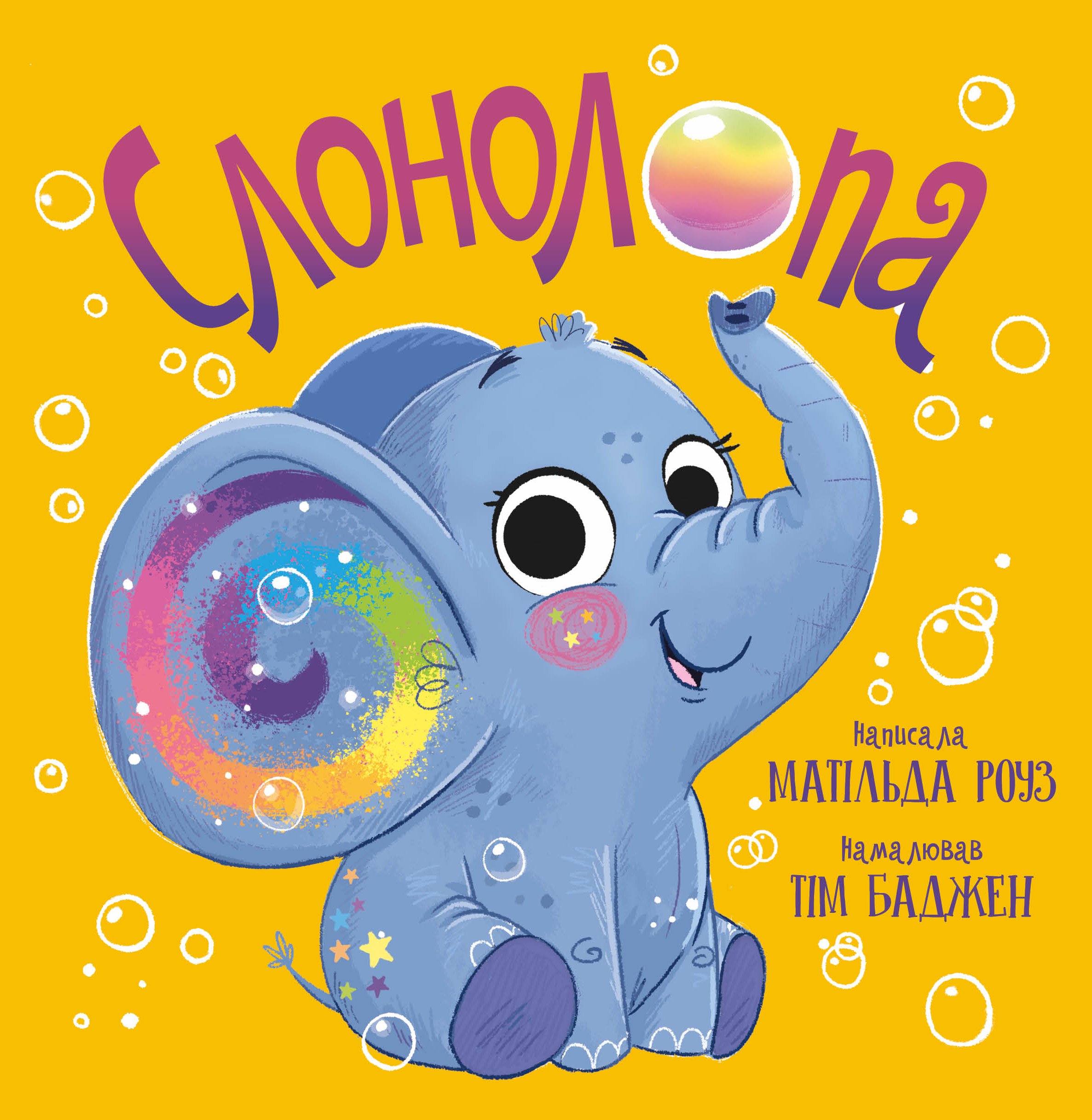 Слонолопа Слонолопа