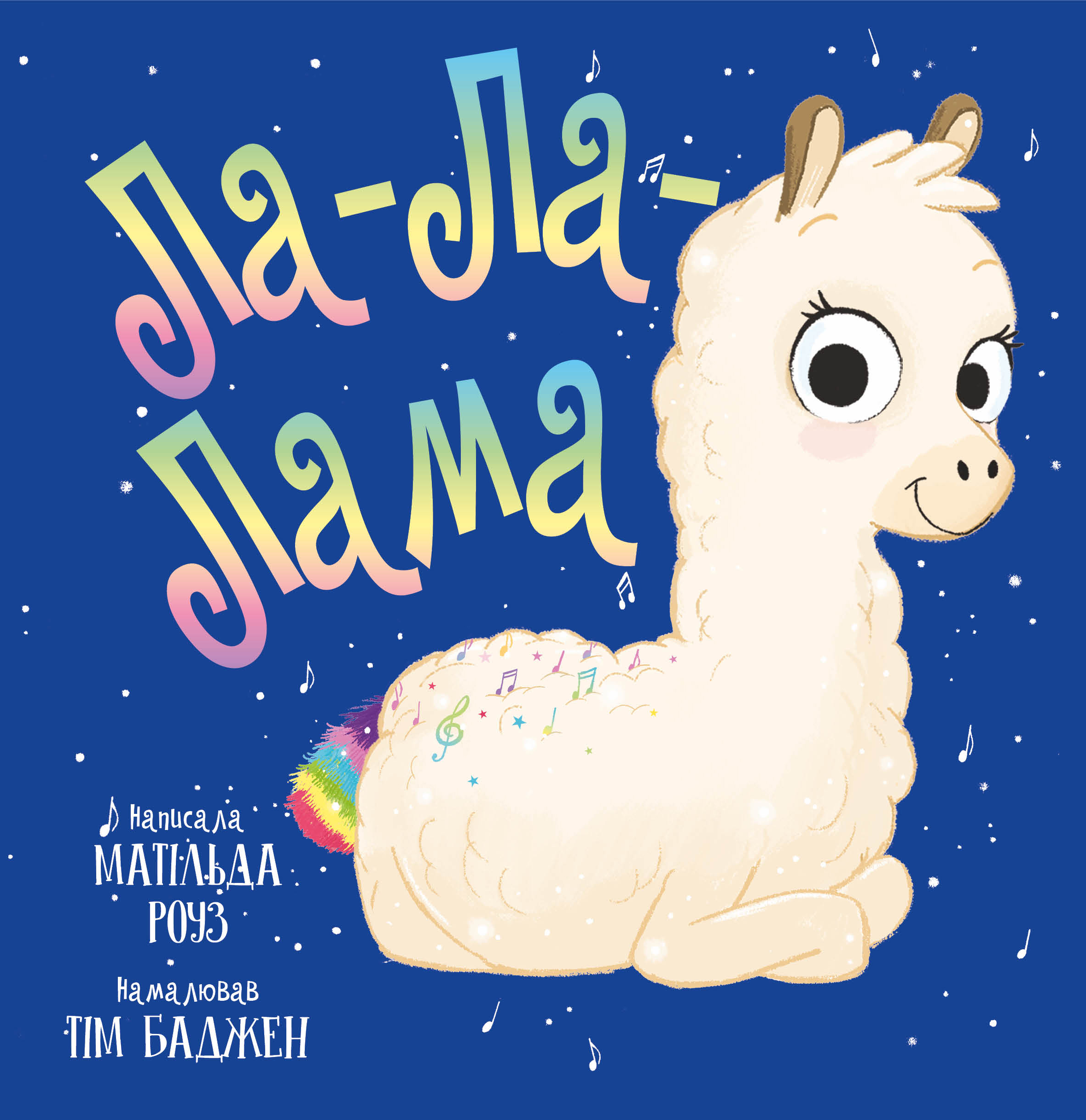 Ла-Ла-Лама Ла-Ла-Лама